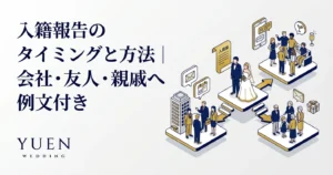 入籍報告のタイミングと方法｜親・職場・友人・SNS完全ガイド