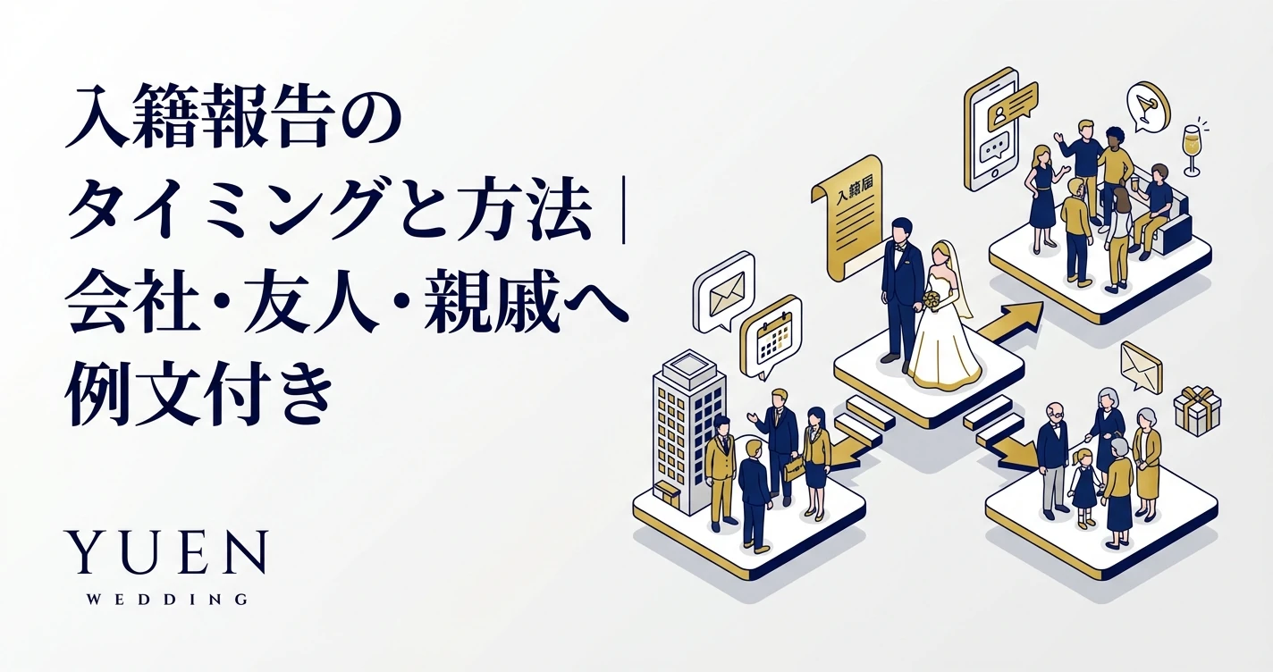 入籍報告のタイミングと方法｜親・職場・友人・SNS完全ガイド