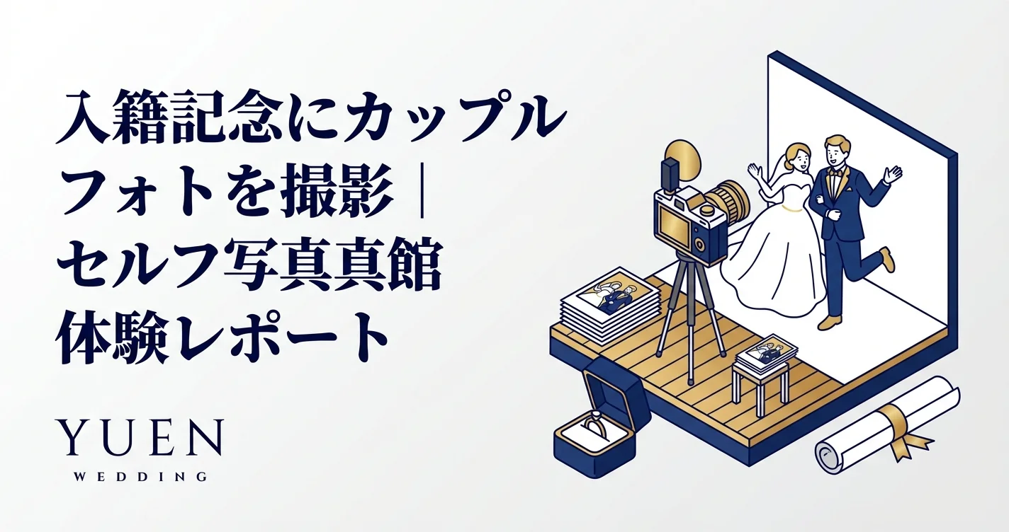 入籍記念にカップルフォトを撮影｜セルフ写真館体験レポート