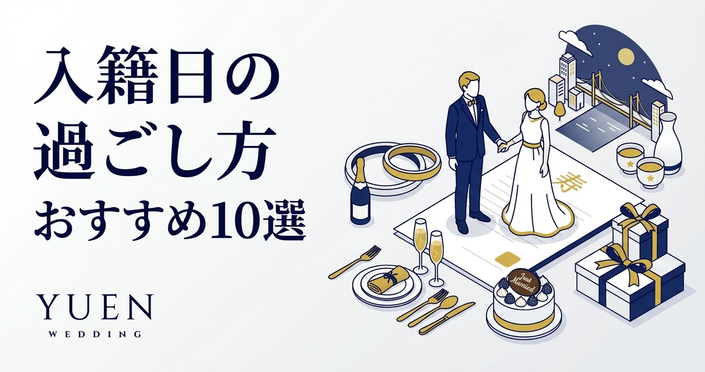 入籍日の過ごし方おすすめ10選｜婚姻届提出後の記念プラン