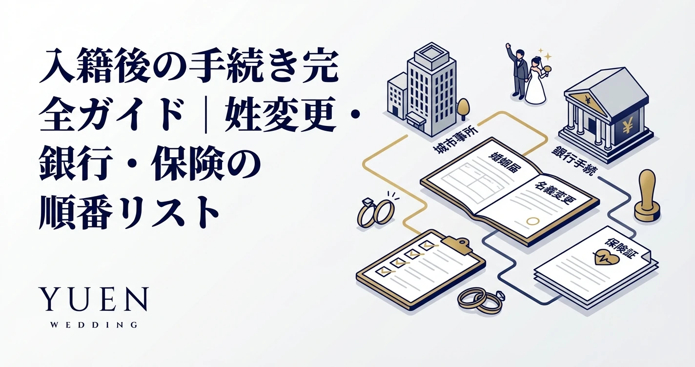 入籍後の手続き完全ガイド｜姓変更・銀行・保険の順番リスト