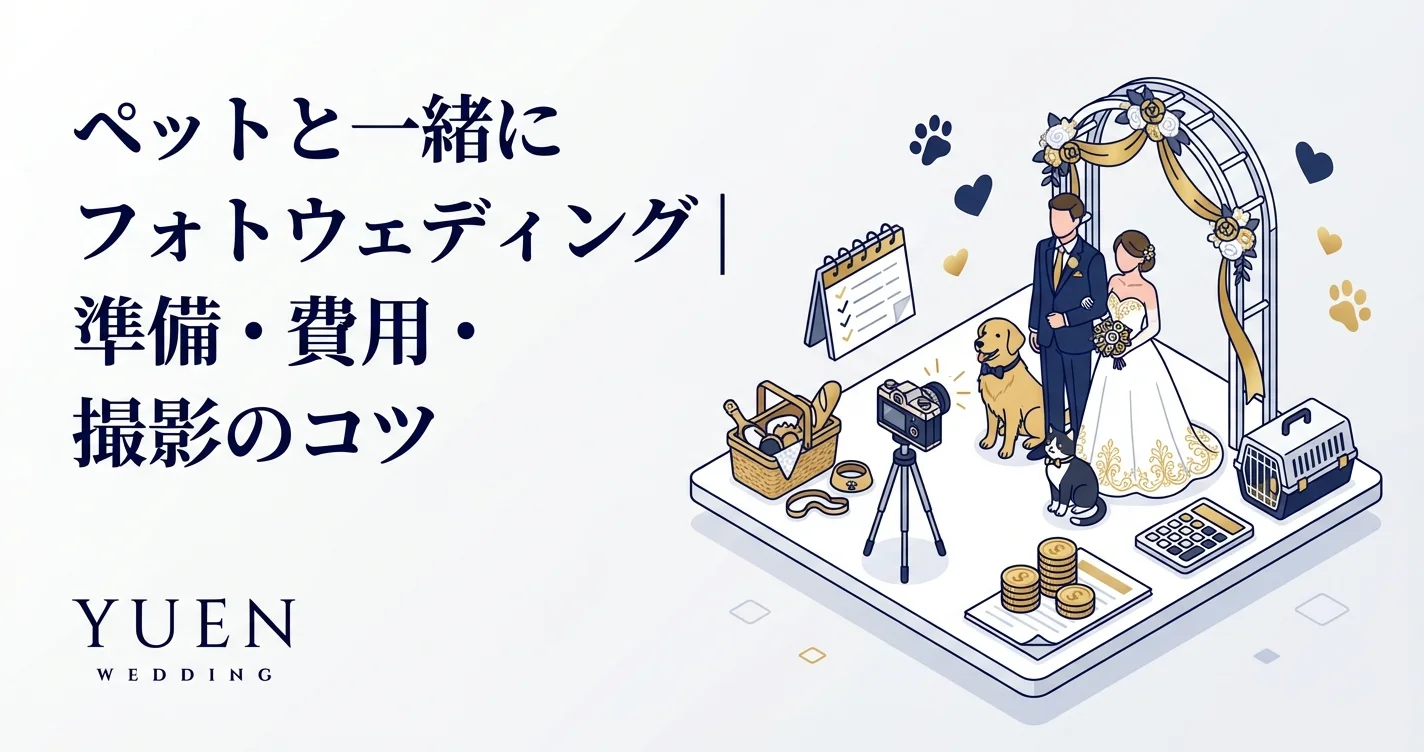 ペットと一緒にフォトウェディング｜準備・費用・撮影のコツ