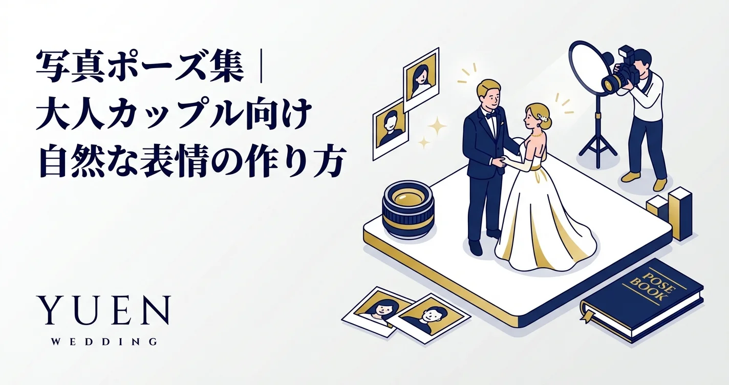 写真ポーズ集｜大人カップル向け自然な表情の作り方