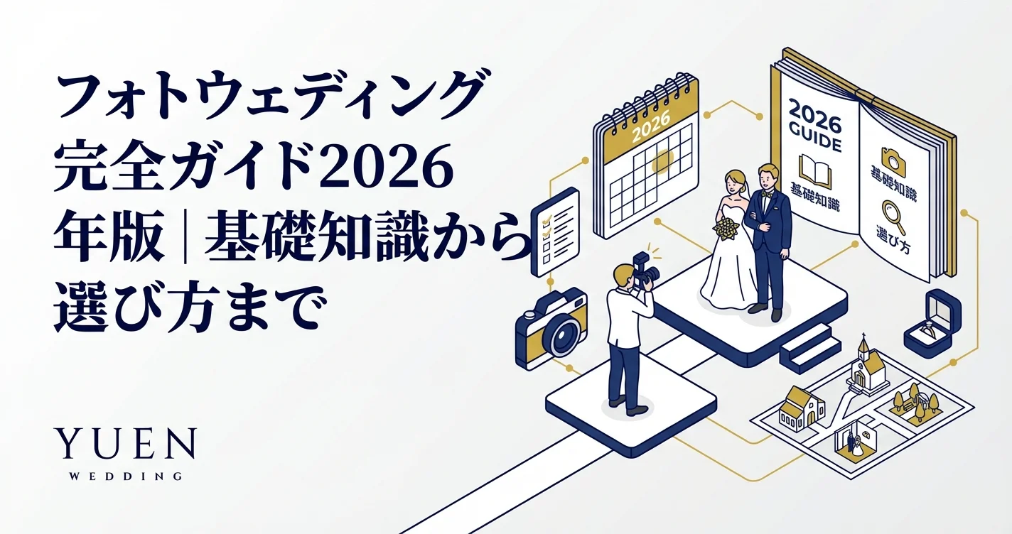 フォトウェディング完全ガイド2026年版｜基礎知識から選び方まで