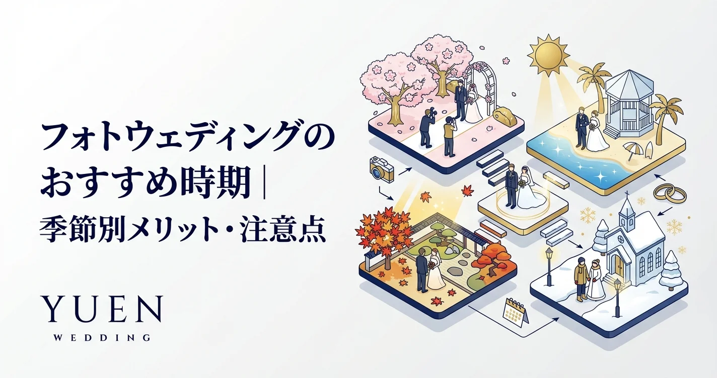 フォトウェディングのおすすめ時期｜季節別メリット・注意点