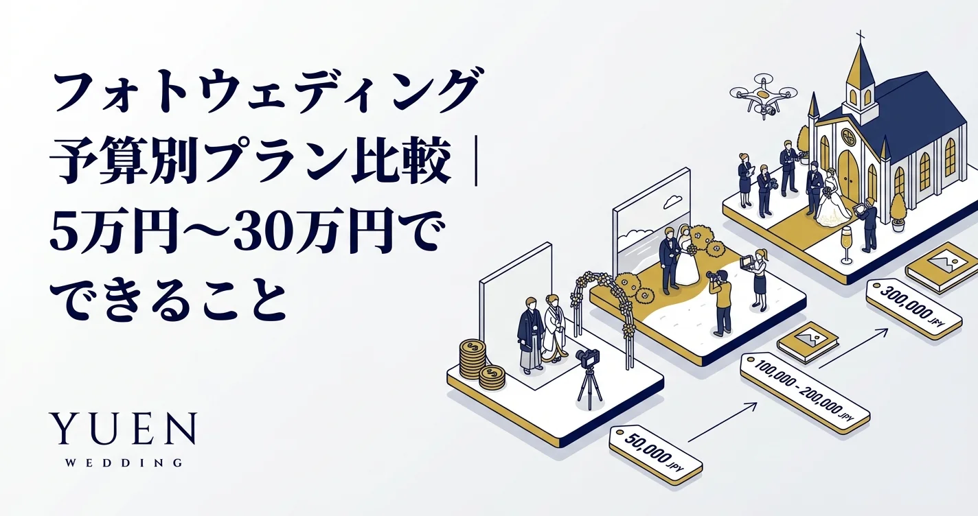 フォトウェディング予算別プラン比較｜5万円〜30万円でできること