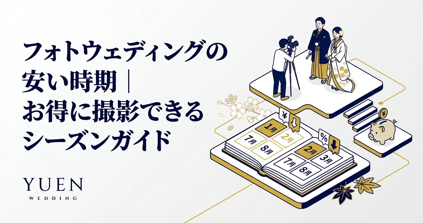 フォトウェディングの安い時期｜お得に撮影できるシーズンガイド