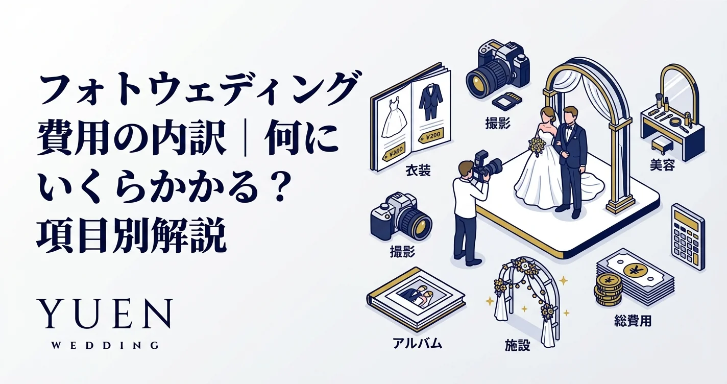 フォトウェディング費用の内訳｜何にいくらかかる？項目別解説