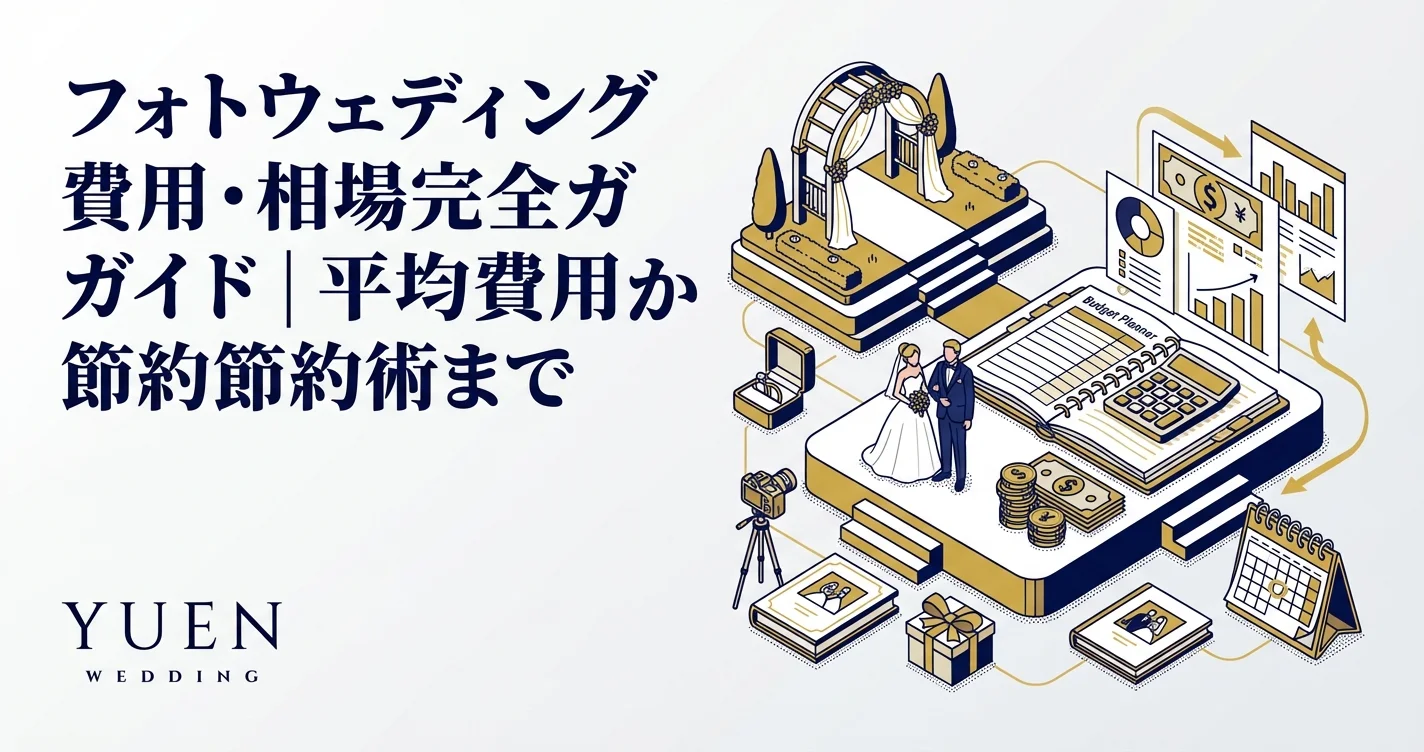 フォトウェディング費用・相場完全ガイド｜平均費用から節約術まで