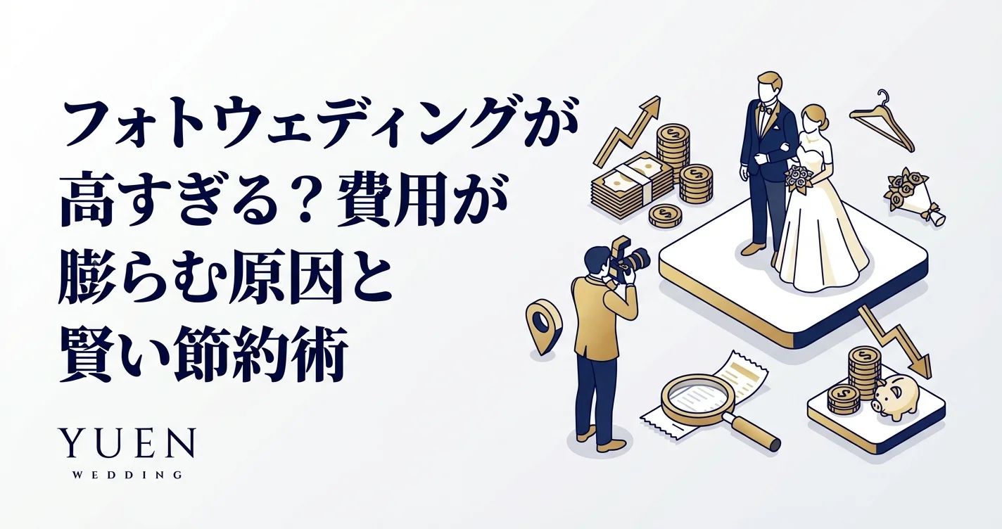 フォトウェディングが高すぎる？費用が膨らむ原因と賢い節約術