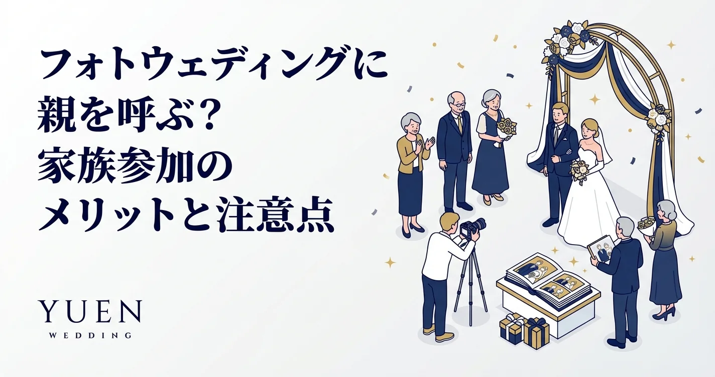 フォトウェディングに親を呼ぶ？家族参加のメリットと注意点