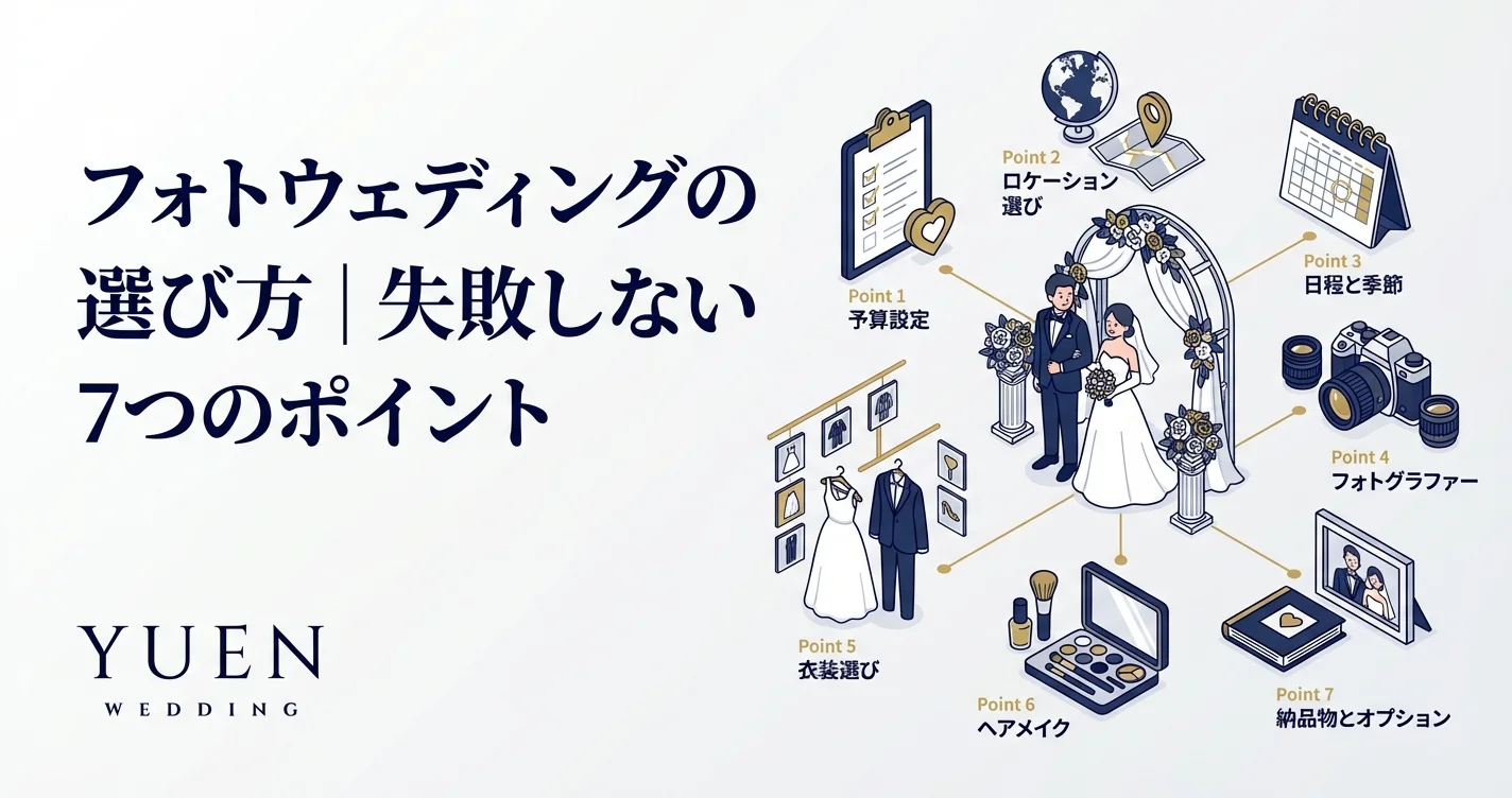 フォトウェディングの選び方｜失敗しない7つのポイント