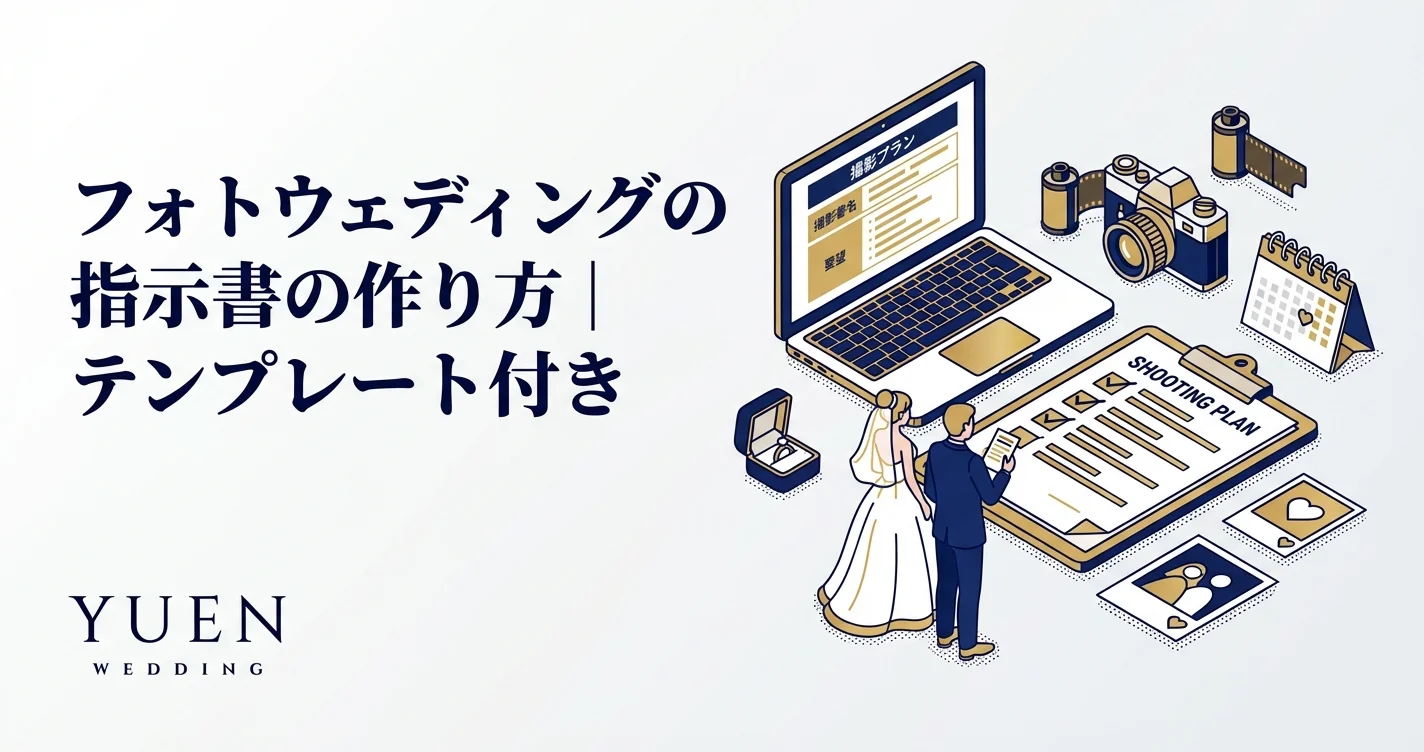 フォトウェディングの指示書の作り方｜テンプレート付き