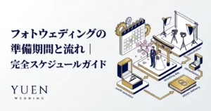 フォトウェディングの準備期間と流れ｜完全スケジュールガイド