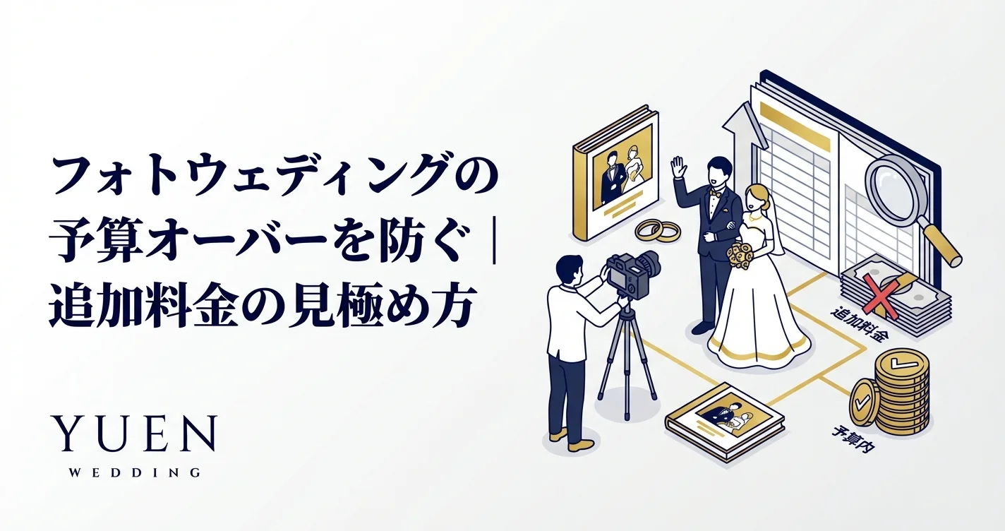 フォトウェディングの予算オーバーを防ぐ｜追加料金の見極め方
