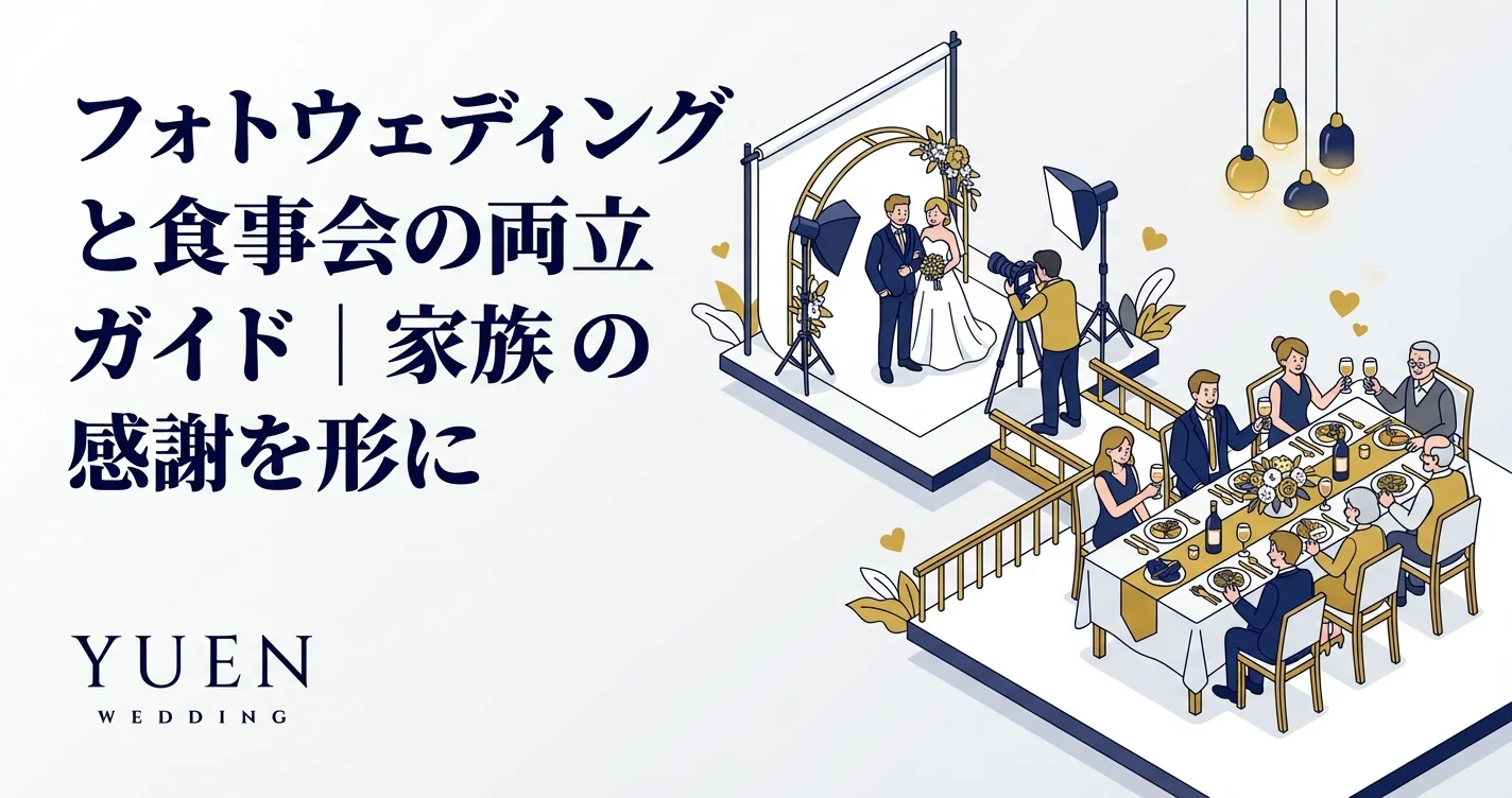 フォトウェディングと食事会の両立ガイド｜家族への感謝を形に