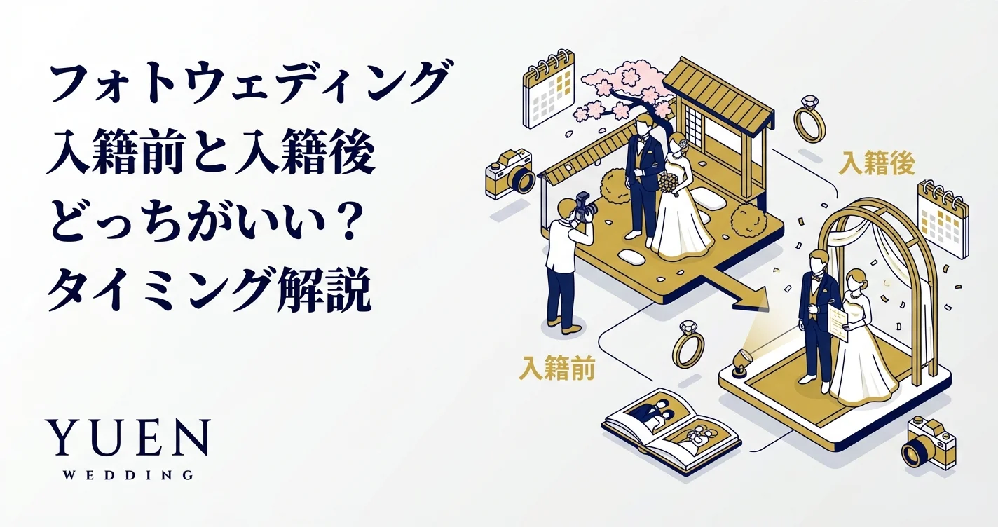 フォトウェディング入籍前と入籍後どっちがいい？タイミング解説