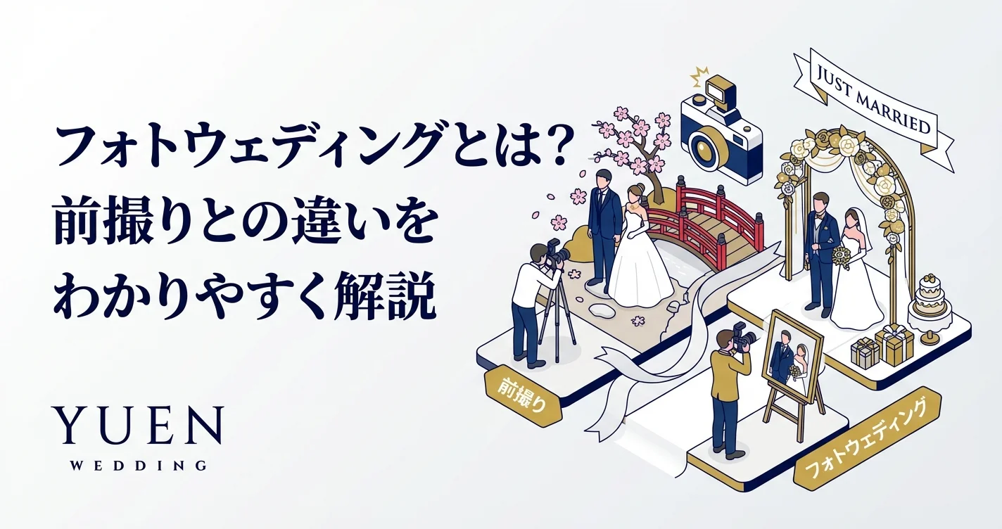 フォトウェディングとは？前撮りとの違いをわかりやすく解説
