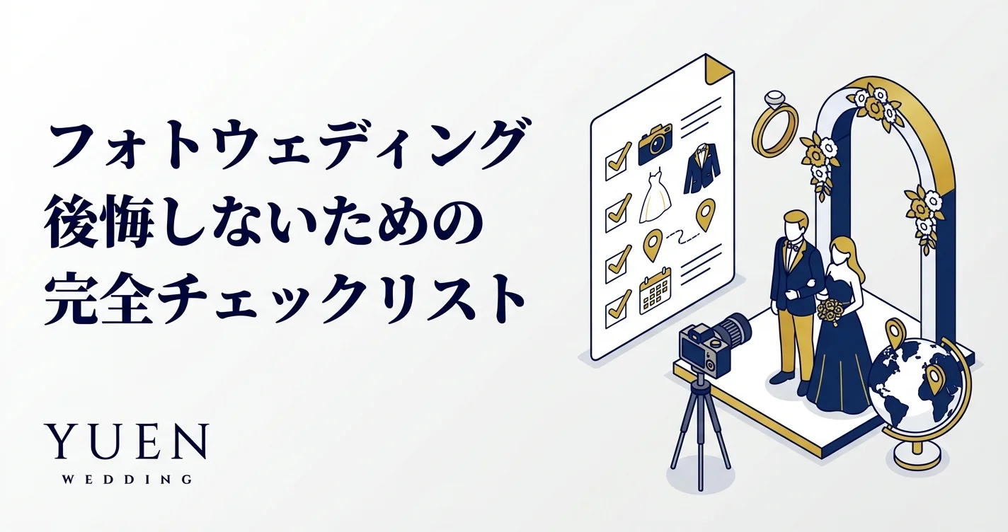 フォトウェディング後悔しないための完全チェックリスト
