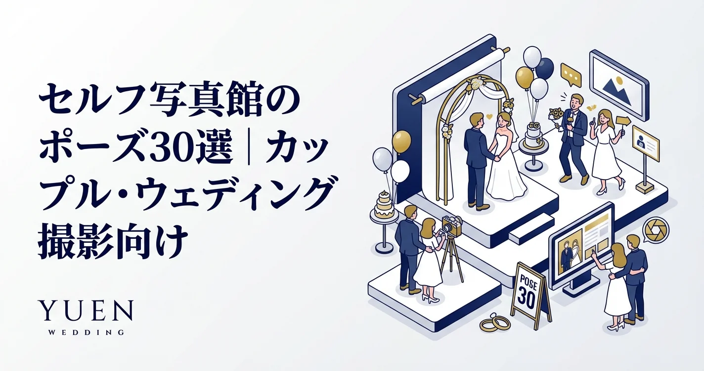 セルフ写真館のポーズ30選｜カップル・ウェディング撮影向け