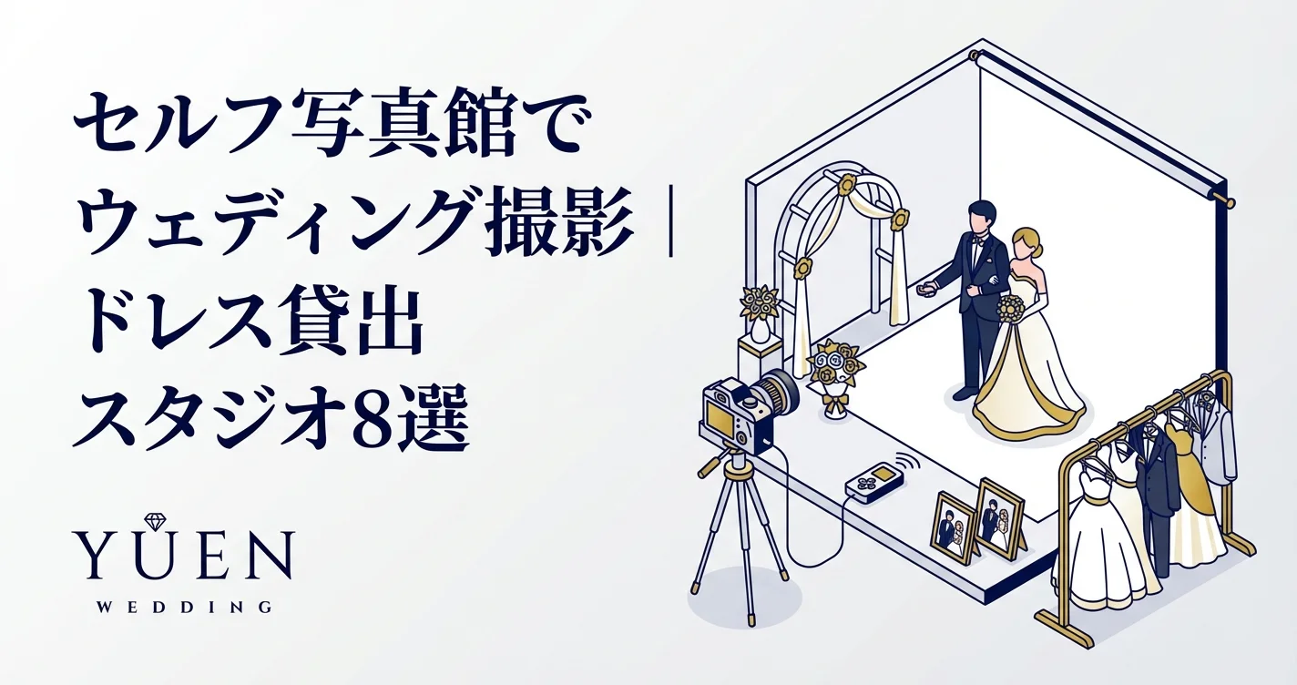セルフ写真館でウェディング撮影｜ドレス貸出スタジオ8選