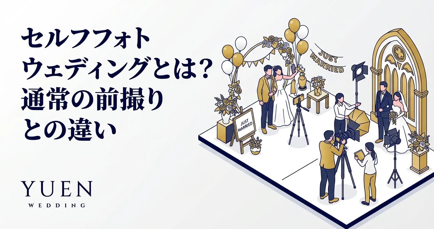 セルフフォトウェディングとは？通常の前撮りとの違い
