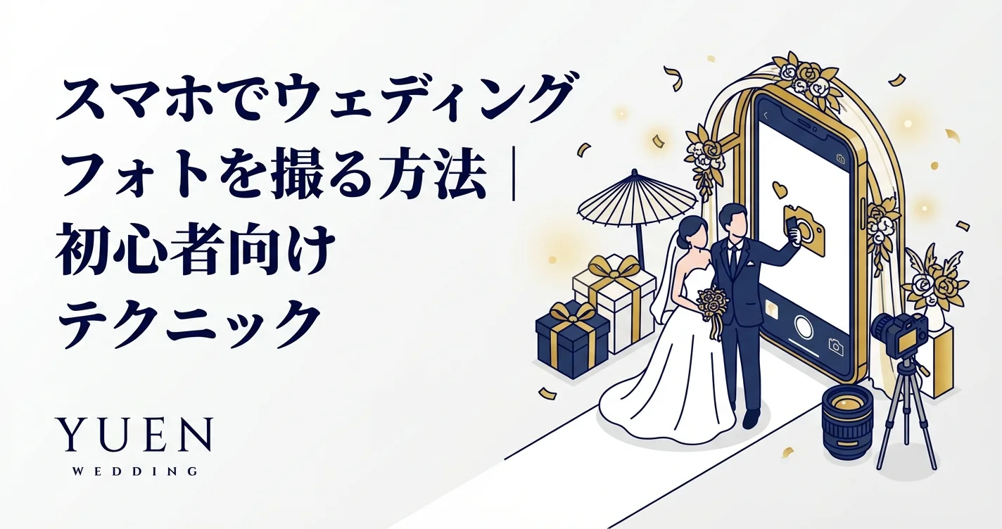 スマホでウェディングフォトを撮る方法｜初心者向けテクニック