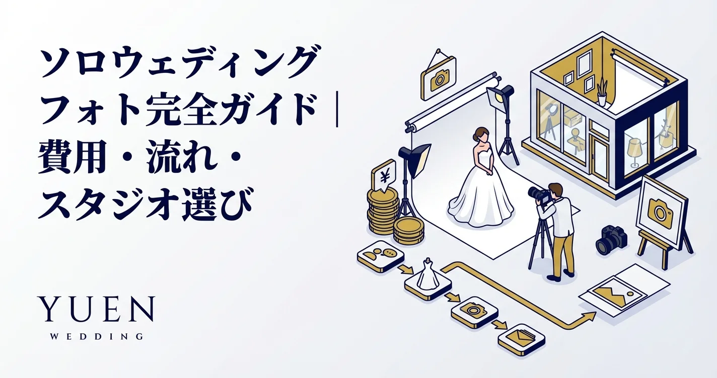 ソロウェディングフォト完全ガイド｜費用・流れ・スタジオ選び