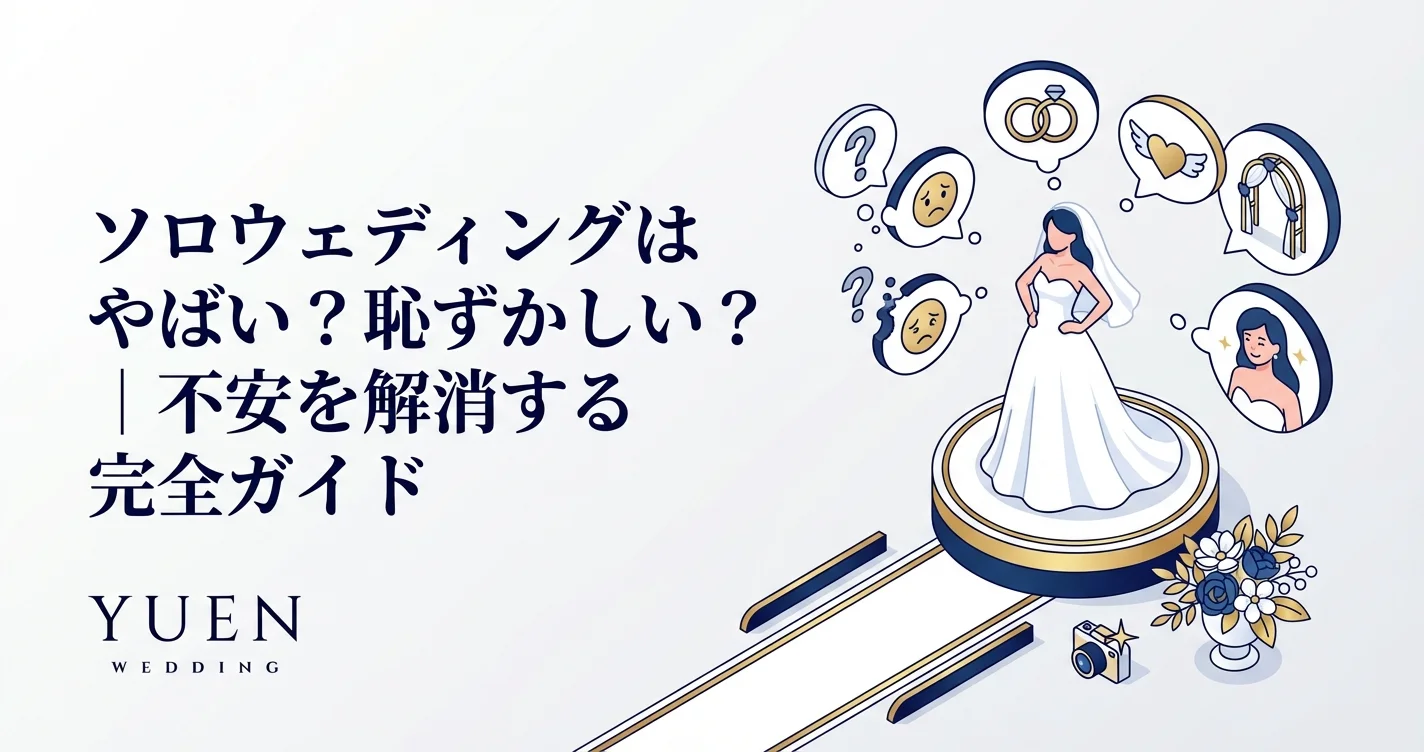 ソロウェディングはやばい？恥ずかしい？｜不安を解消する完全ガイド