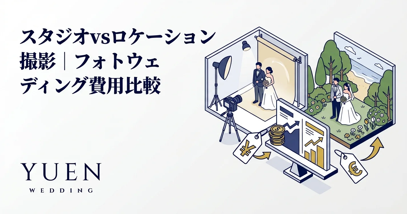 スタジオvsロケーション撮影｜フォトウェディング費用比較