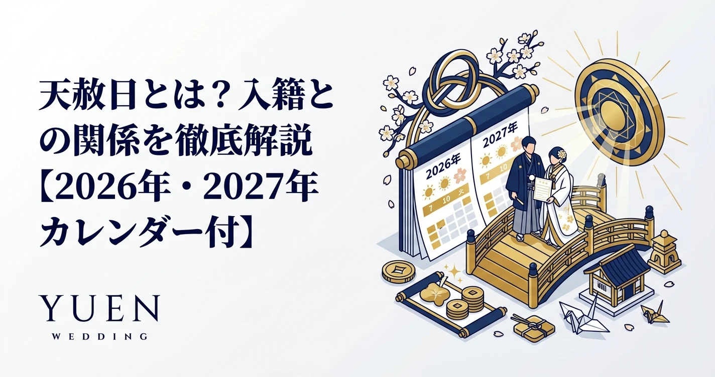 天赦日とは？入籍との関係を徹底解説【2026年・2027年カレンダー付】