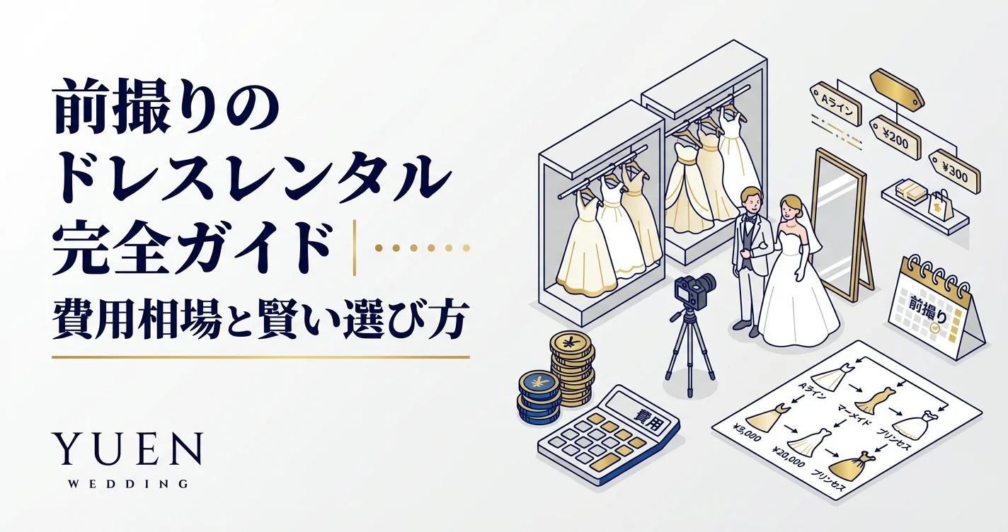 前撮りのドレスレンタル完全ガイド｜費用相場と賢い選び方