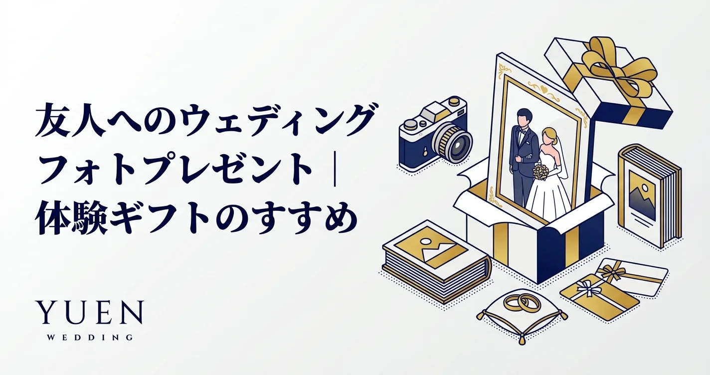 友人へのウェディングフォトプレゼント｜体験ギフトのすすめ