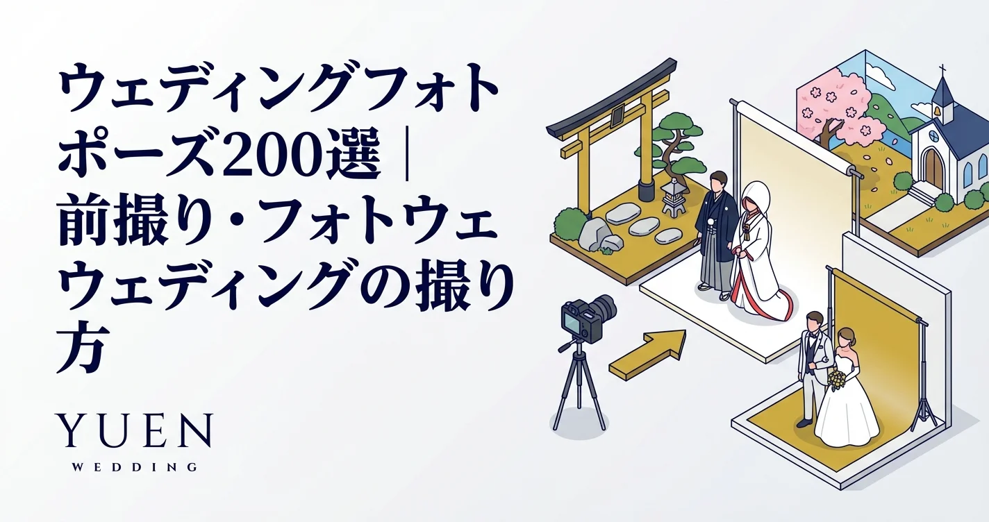 ウェディングフォトポーズ200選｜前撮り・フォトウェディングの撮り方