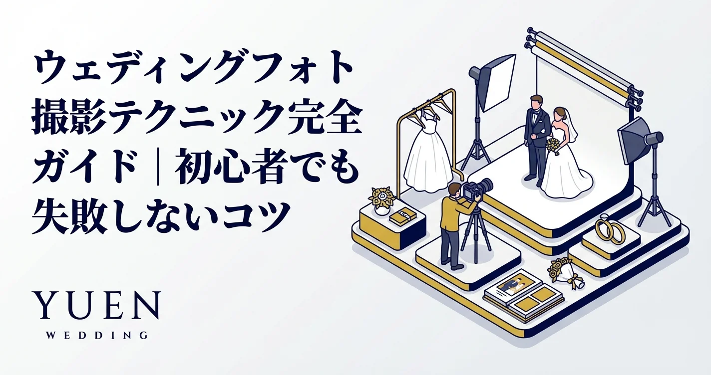 ウェディングフォト撮影テクニック完全ガイド｜初心者でも失敗しないコツ