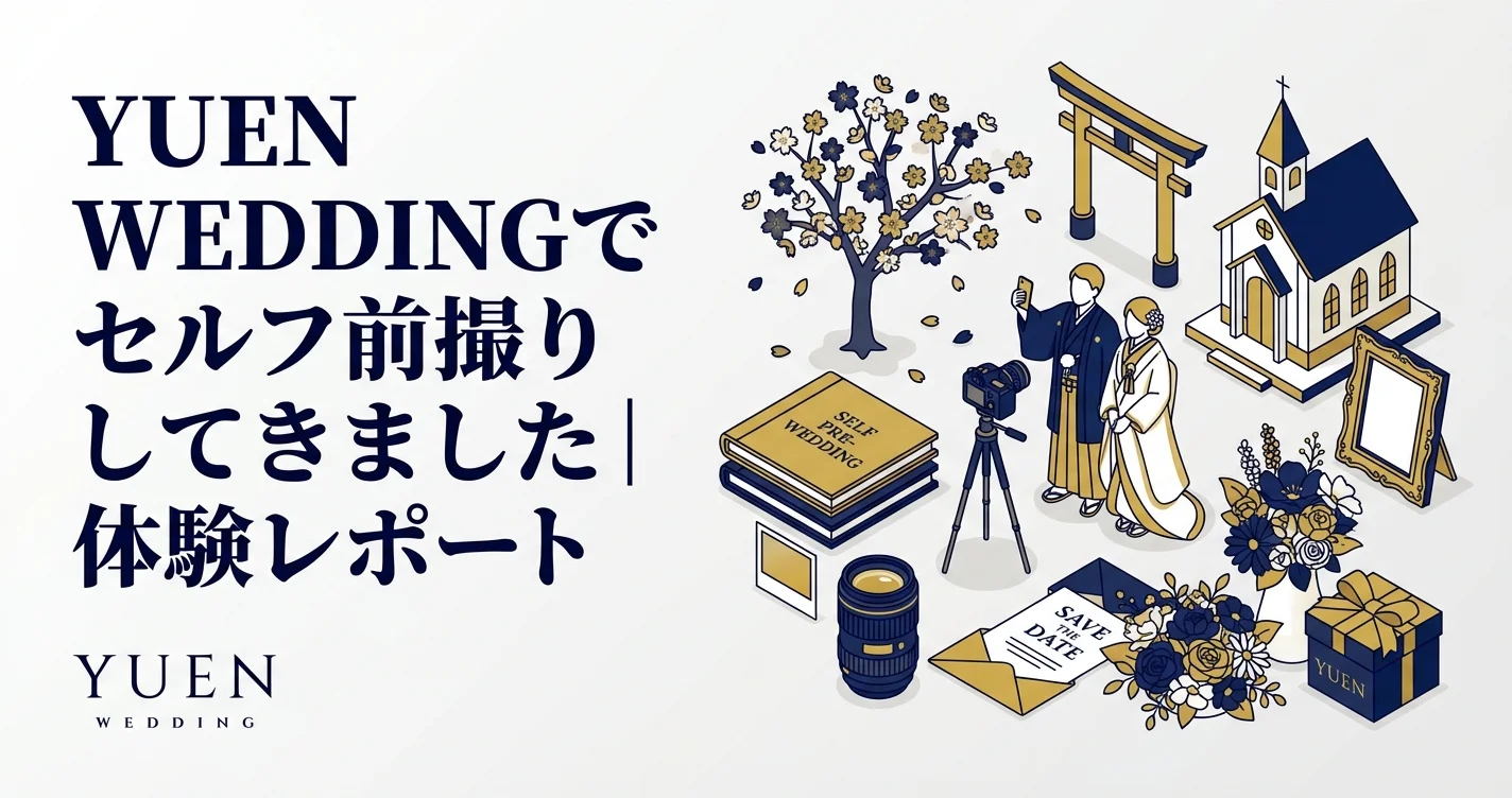 YUEN WEDDINGでセルフ前撮りしてきました｜体験レポート
