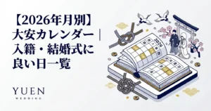 【2026年】大安カレンダー｜入籍・結婚式の吉日一覧