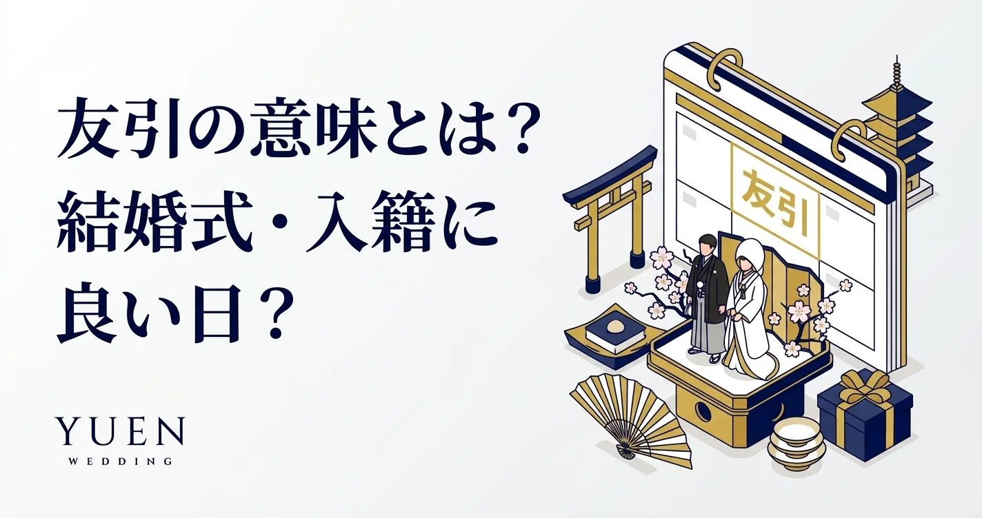 友引の意味とは？入籍・結婚式との相性を解説