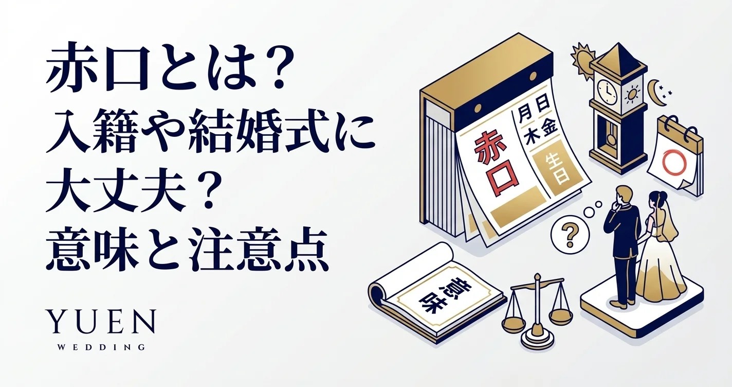 赤口とは？入籍・結婚式で避けるべき理由と対処法