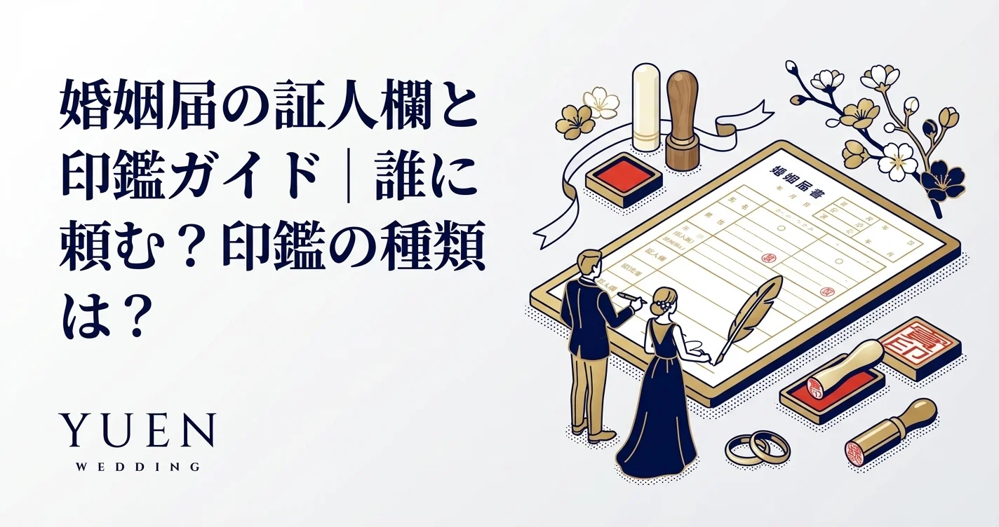 婚姻届の証人と印鑑｜誰に頼む？書き方も解説