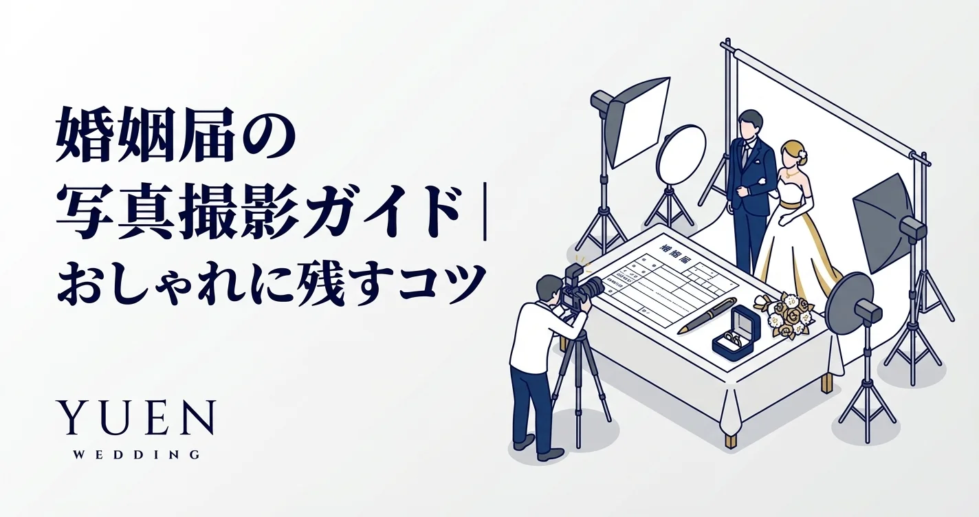 婚姻届の写真はどう撮る？映える撮影アイデア集