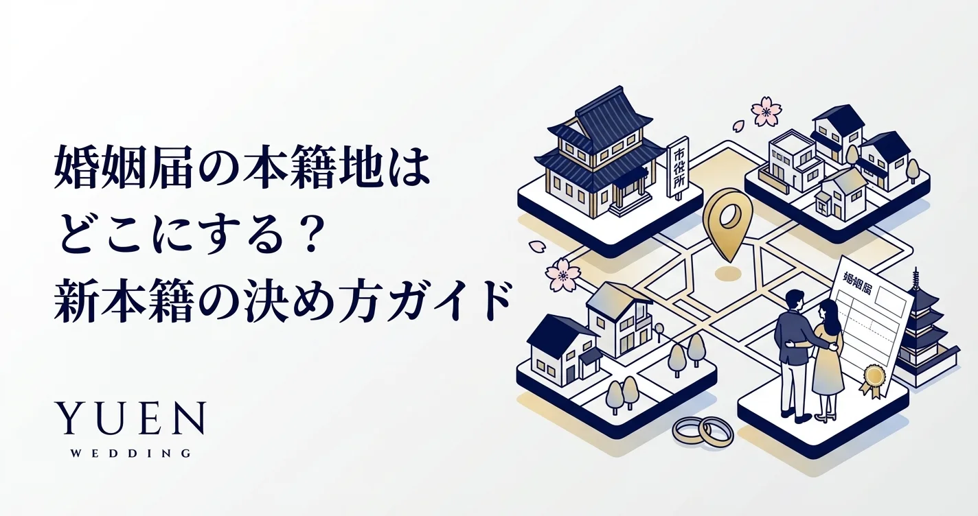 婚姻届の新本籍はどこにする？決め方と注意点