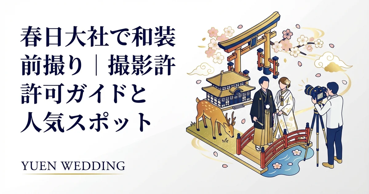 奈良公園で前撮り｜鹿と一緒に撮影する許可＆コツ