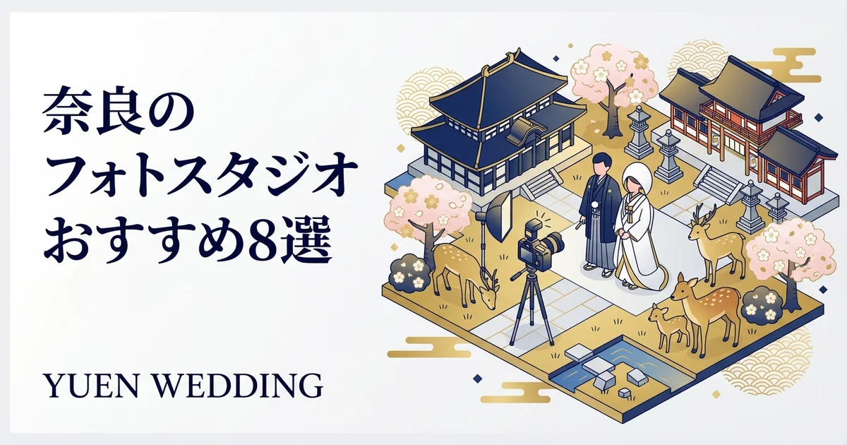 奈良の和装前撮りスポット8選｜古都の趣を活かす撮影