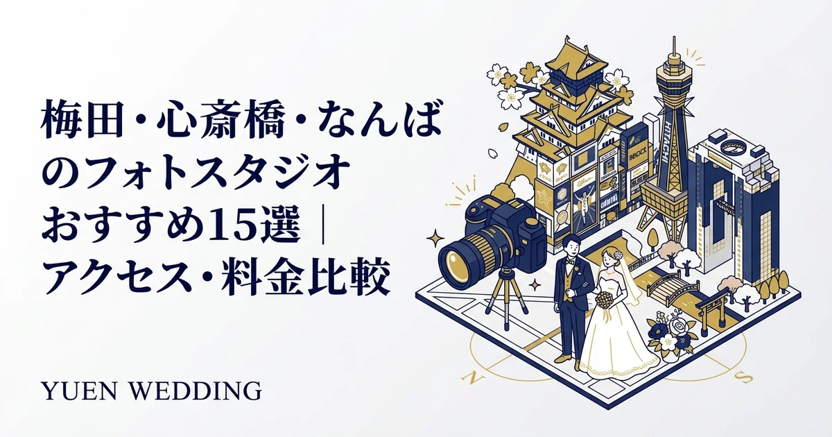 梅田のフォトスタジオおすすめ12選｜アクセス・料金比較