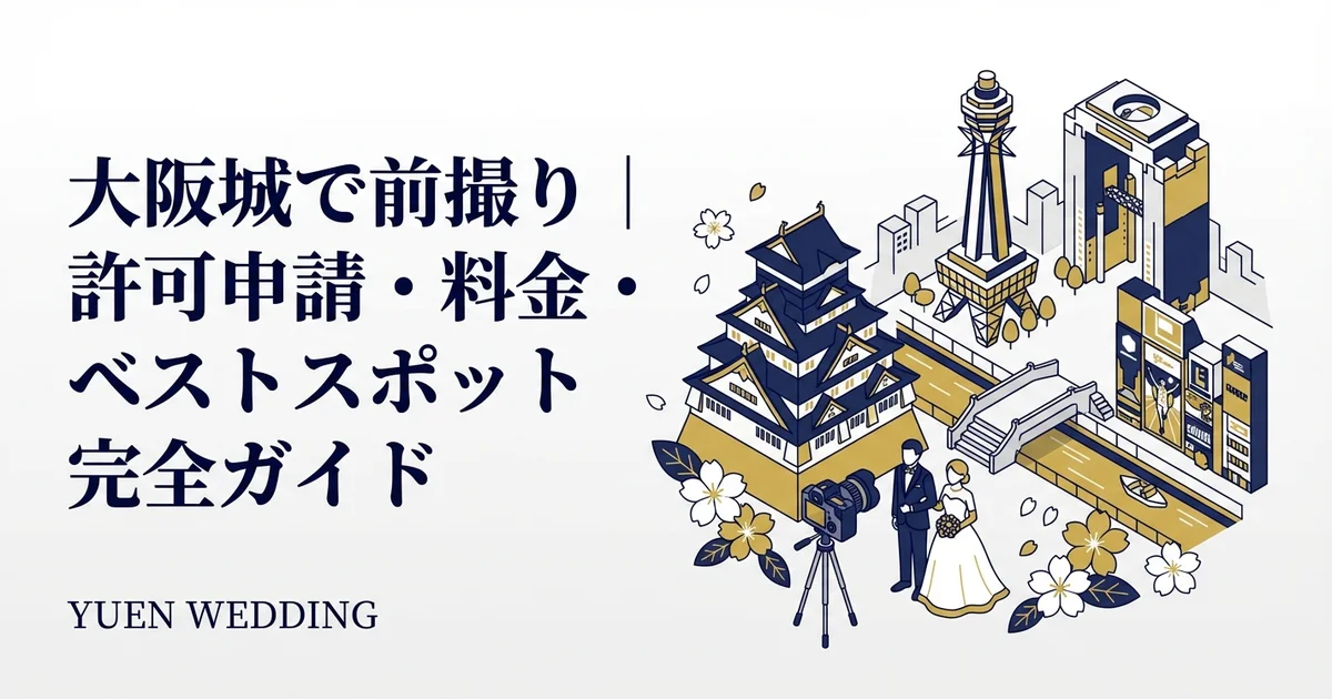 大阪の前撮り費用相場と安くする7つの方法