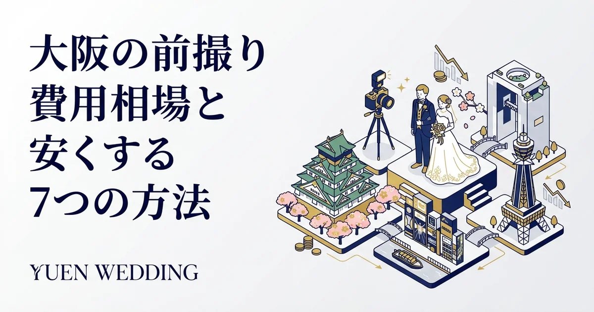 大阪城で前撮り｜許可申請・料金・ベストスポット完全ガイド