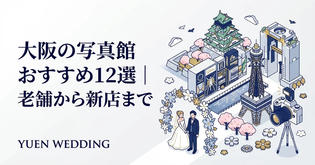 心斎橋・難波のフォトスタジオおすすめ8選