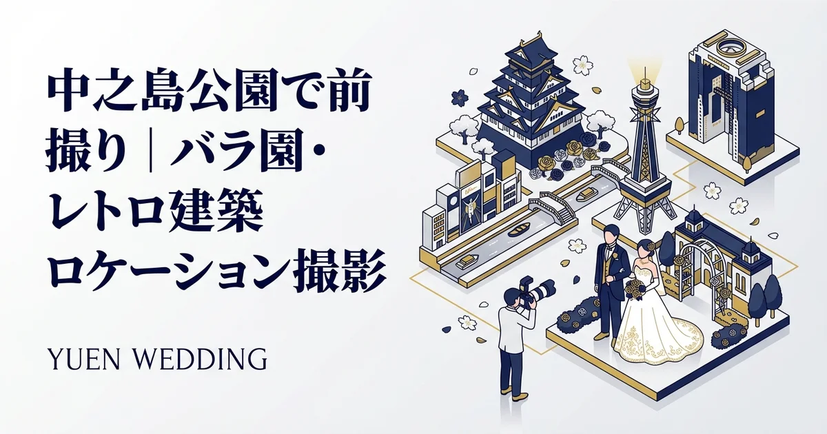 中之島で前撮り｜ロケーション撮影スポット＆許可ガイド