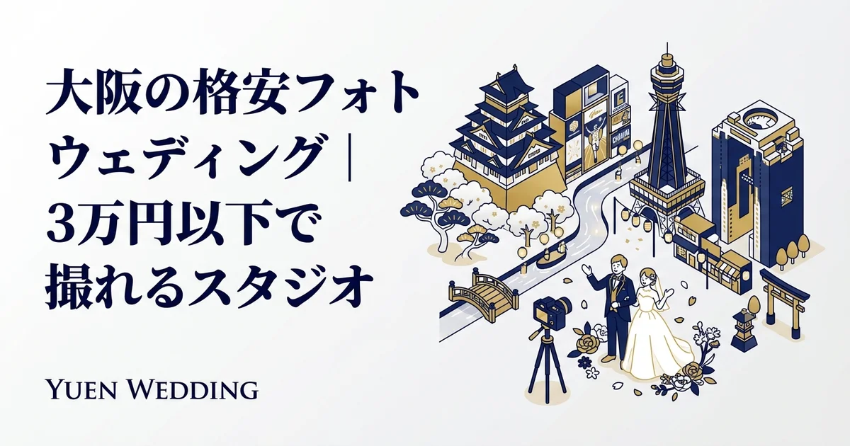 大阪の格安フォトウェディング｜3万円以下で撮れるスタジオ